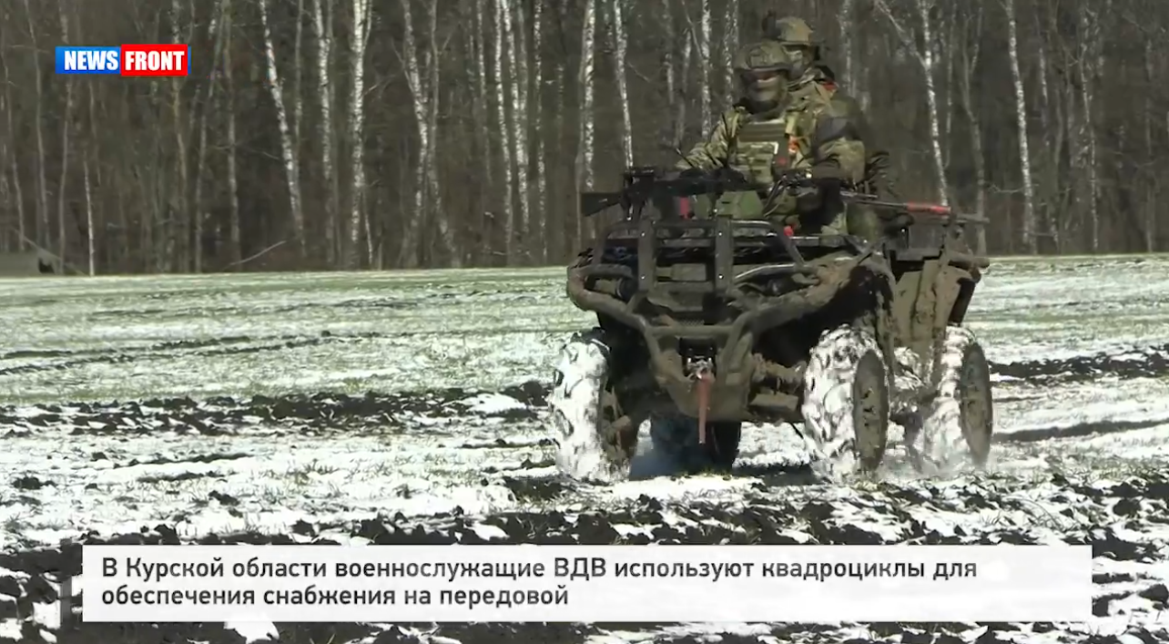 В Курской области военнослужащие ВДВ используют квадроциклы для обеспечения снабжения на передовой В Курской области военнослужащие ВДВ используют квадроциклы для обеспечения снабжения на передовой