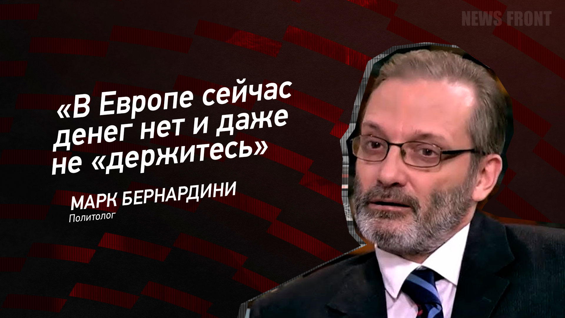 Мнение: «В Европе сейчас денег нет и даже «не держитесь», – Марк Бернардини Мнение: «В Европе сейчас денег нет и даже «не держитесь», – Марк Бернардини