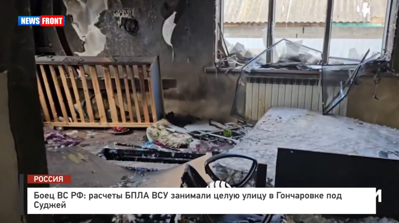 Расчеты БПЛА ВСУ занимали целую улицу в Гончаровке под Суджей, – военнослужащий РФ Расчеты БПЛА ВСУ занимали целую улицу в Гончаровке под Суджей, – военнослужащий РФ