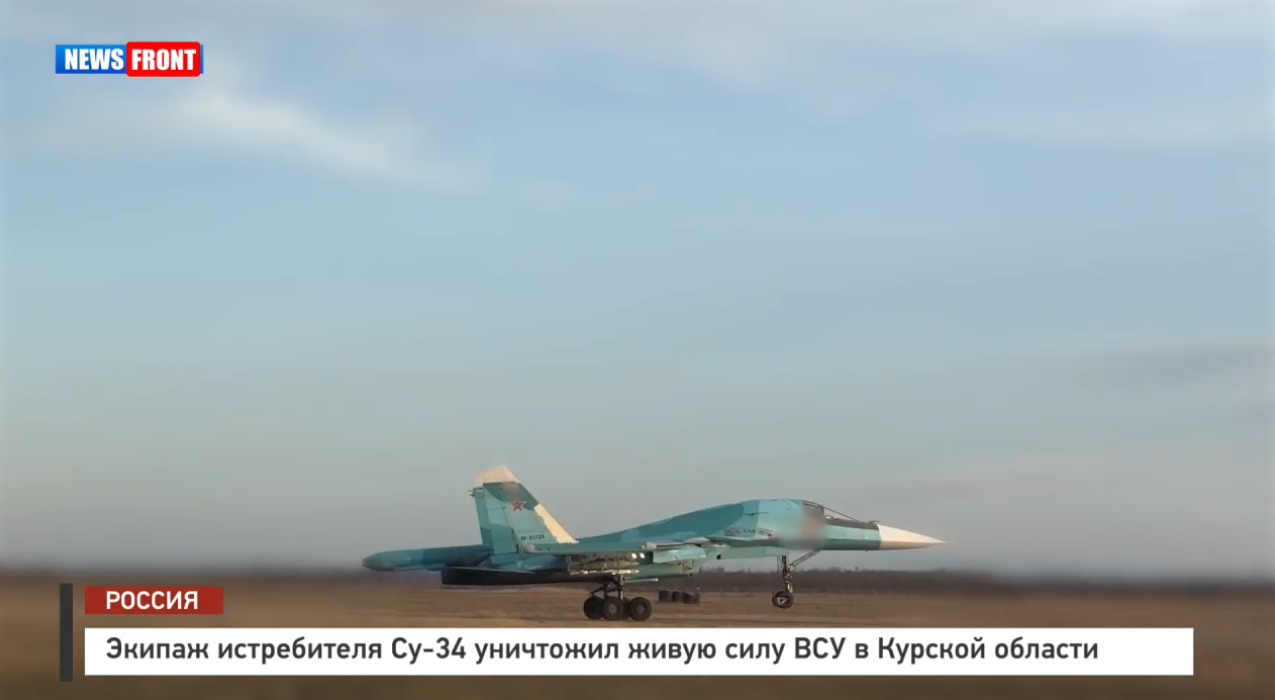 Экипаж истребителя Су 34 уничтожил живую силу ВСУ в Курской области Экипаж истребителя Су 34 уничтожил живую силу ВСУ в Курской области