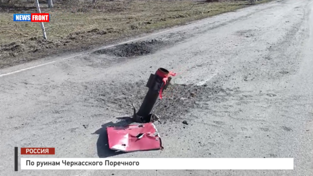 По руинам Черкасского Поречного – репортаж News Front По руинам Черкасского Поречного – репортаж News Front