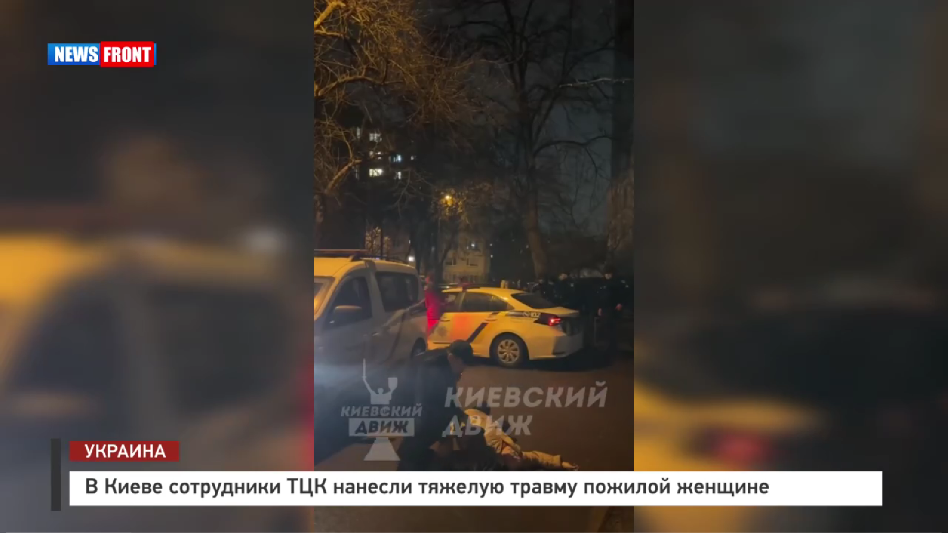 В Киеве сотрудники ТЦК нанесли тяжелую травму пожилой женщине В Киеве сотрудники ТЦК нанесли тяжелую травму пожилой женщине