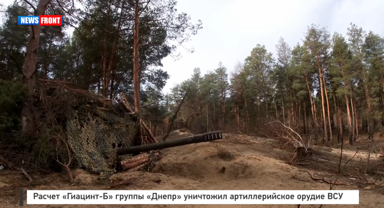 Расчет «Гиацинт-Б» группы «Днепр» уничтожил артиллерийское орудие ВСУ Расчет «Гиацинт-Б» группы «Днепр» уничтожил артиллерийское орудие ВСУ