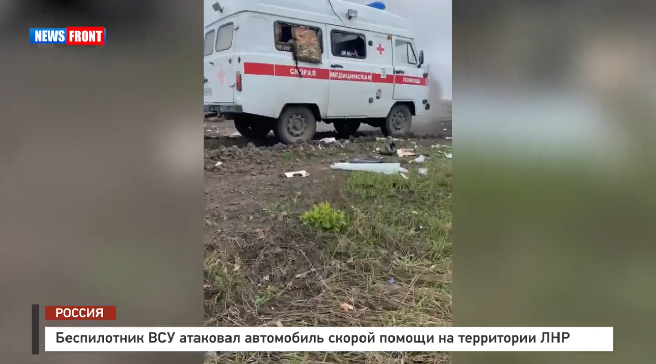 Беспилотник ВСУ атаковал автомобиль скорой помощи на территории ЛНР Беспилотник ВСУ атаковал автомобиль скорой помощи на территории ЛНР