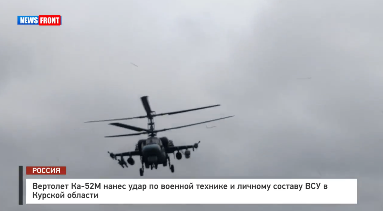 Вертолет Ка 52М нанес удар по военной технике и личному составу ВСУ в Курской области Вертолет Ка 52М нанес удар по военной технике и личному составу ВСУ в Курской области