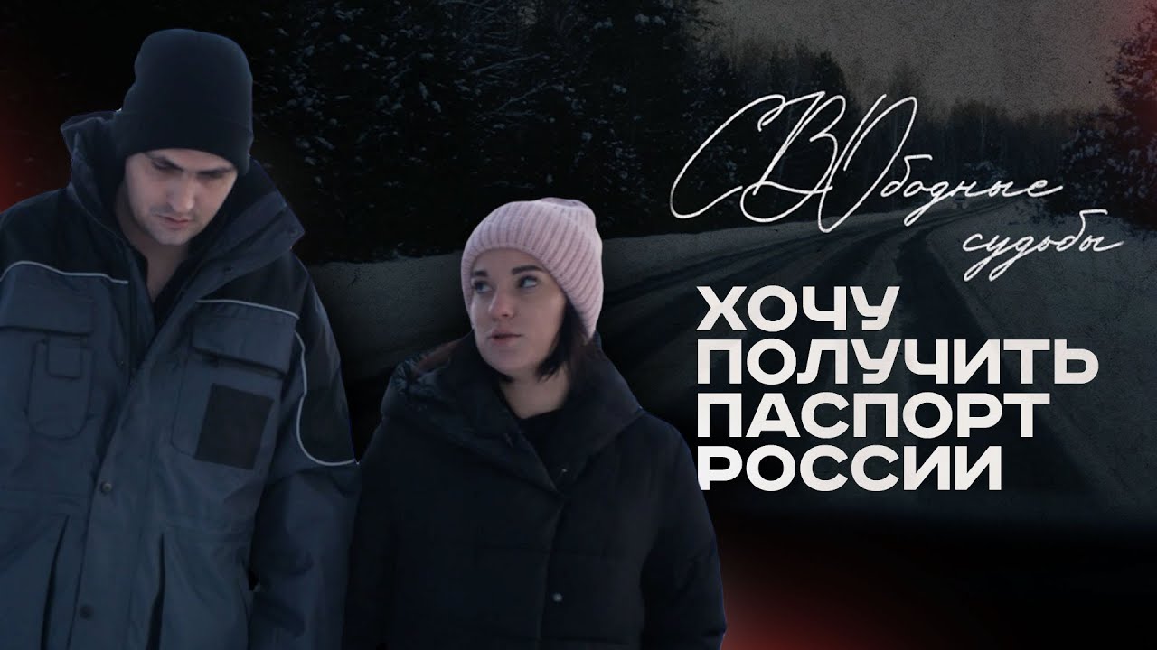 Я теперь могу получить российский паспорт! #СВОбодныесудьбы Я теперь могу получить российский паспорт! #СВОбодныесудьбы