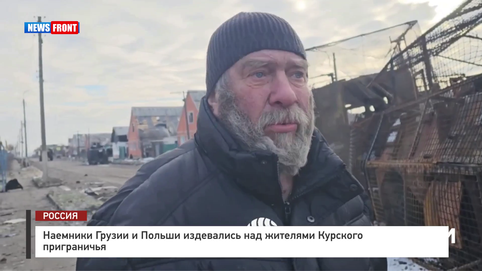 Наемники Грузии и Польши издевались над жителями Курского приграничья Наемники Грузии и Польши издевались над жителями Курского приграничья