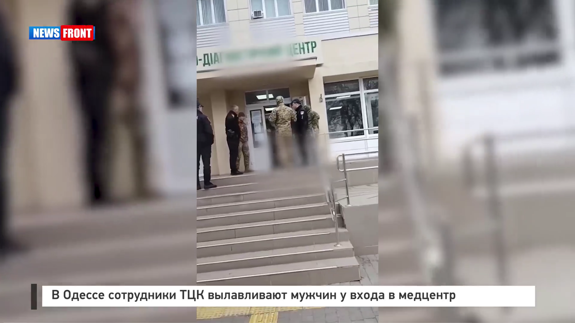 В Одессе сотрудники ТЦК вылавливают мужчин у входа в медцентр В Одессе сотрудники ТЦК вылавливают мужчин у входа в медцентр