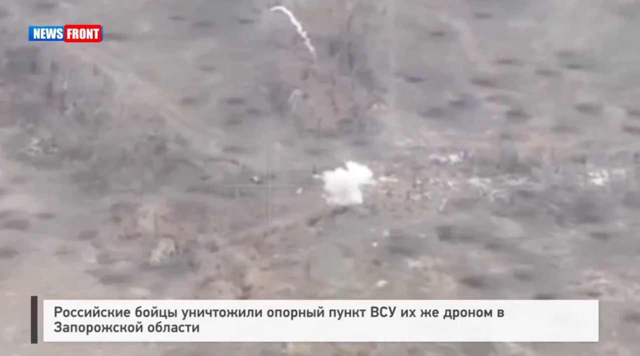 Российские бойцы уничтожили опорный пункт ВСУ их же дроном в Запорожской области Российские бойцы уничтожили опорный пункт ВСУ их же дроном в Запорожской области