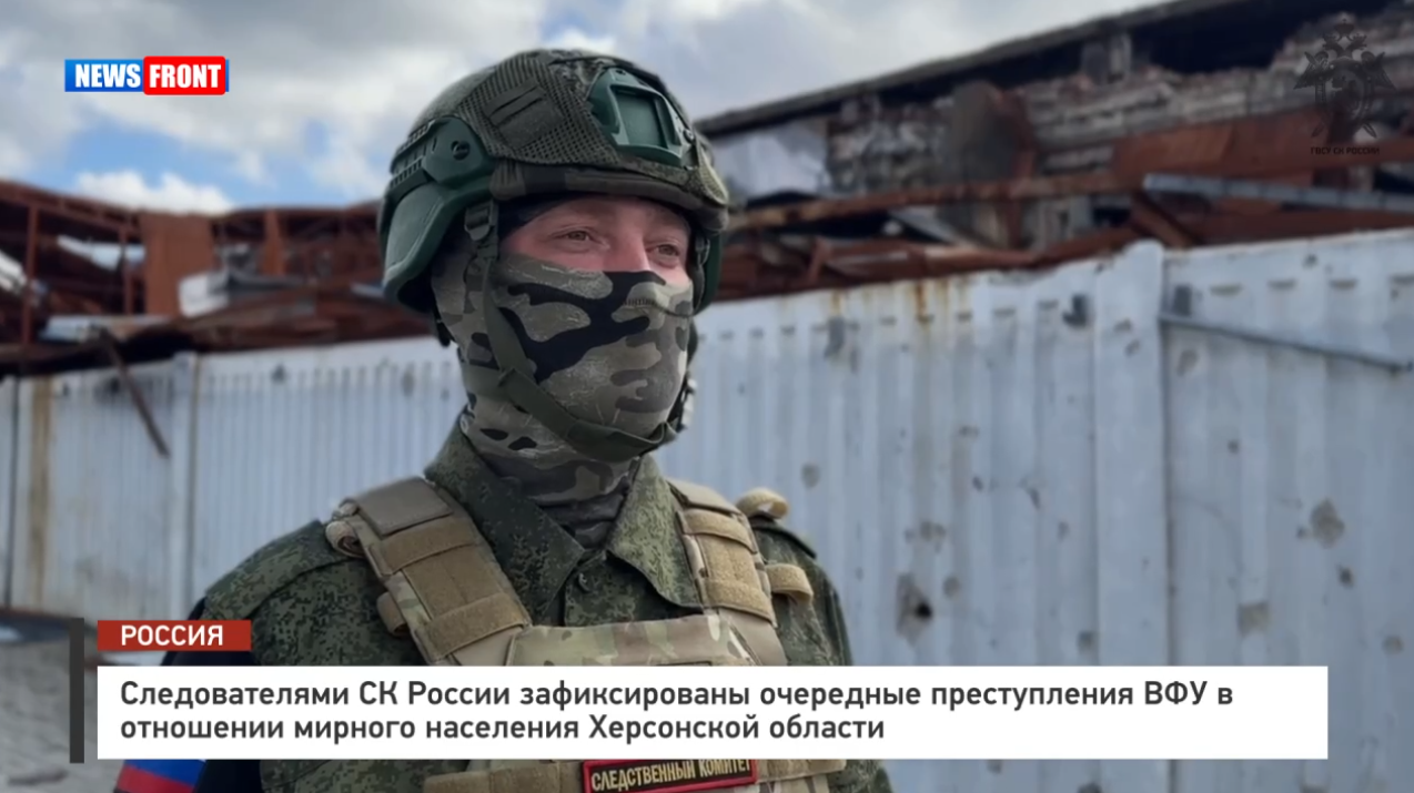 Следователями СК России зафиксированы очередные преступления ВФУ в отношении мирного населения Херсонской области Следователями СК России зафиксированы очередные преступления ВФУ в отношении мирного населения Херсонской области