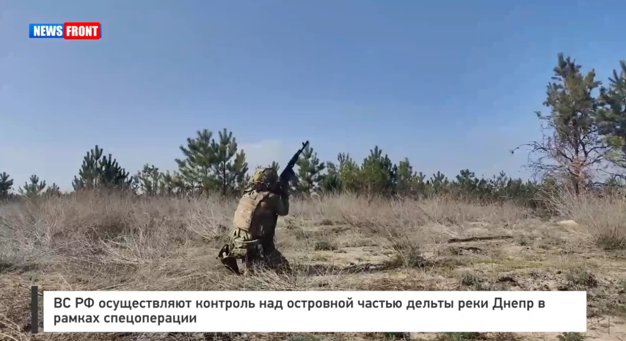 ВС РФ осуществляют контроль над островной частью дельты реки Днепр в рамках спецоперации ВС РФ осуществляют контроль над островной частью дельты реки Днепр в рамках спецоперации