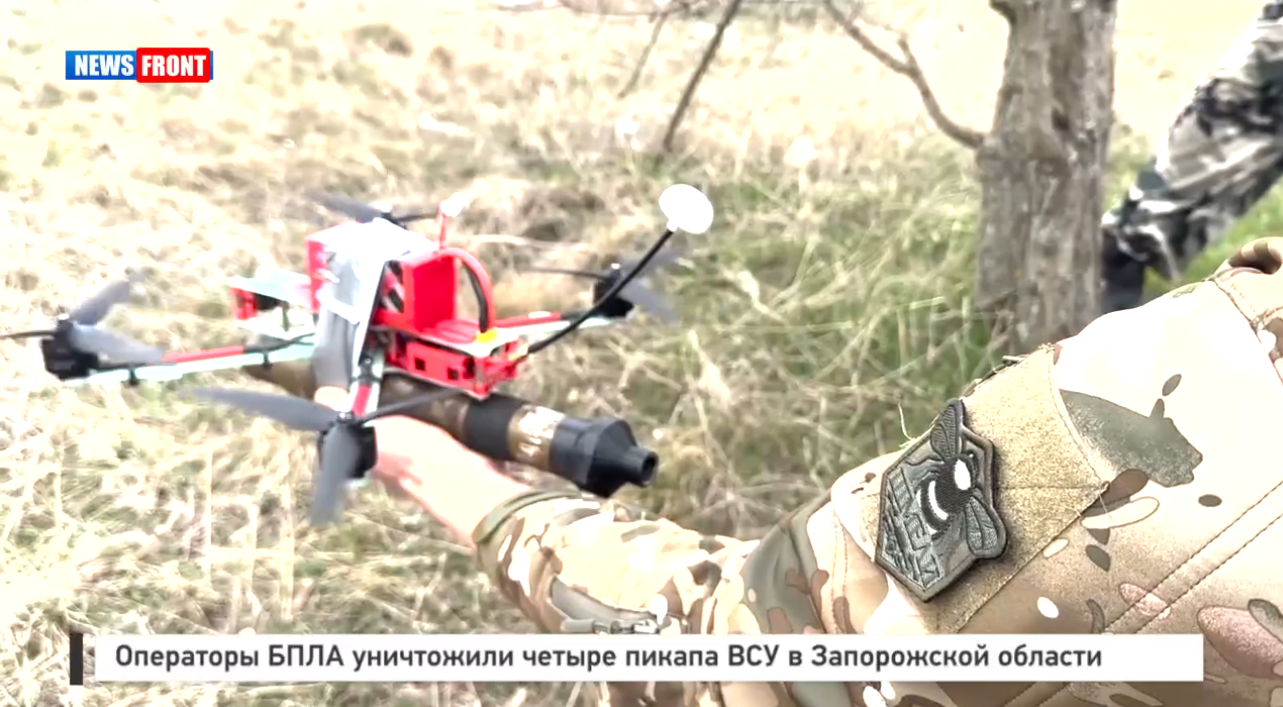 Операторы БПЛА уничтожили четыре пикапа ВСУ в Запорожской области Операторы БПЛА уничтожили четыре пикапа ВСУ в Запорожской области