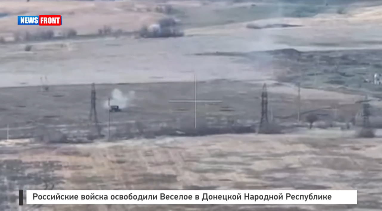 Российские войска освободили Веселое в Донецкой Народной Республике Российские войска освободили Веселое в Донецкой Народной Республике