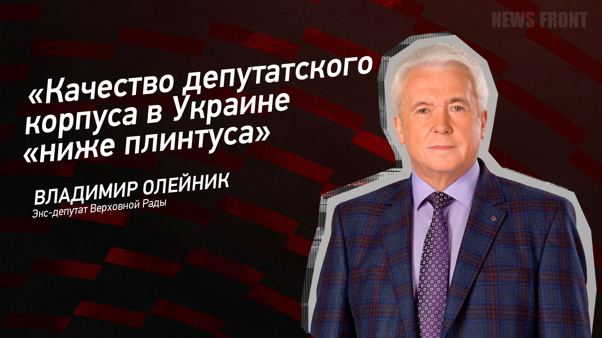 Мнение: «Качество депутатского корпуса в Украине «ниже плинтуса», – Владимир Олейник Мнение: «Качество депутатского корпуса в Украине «ниже плинтуса», – Владимир Олейник