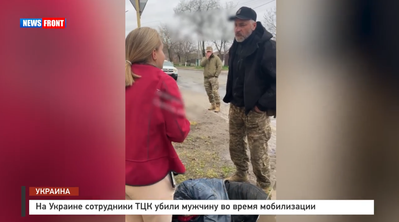 На Украине сотрудники ТЦК убили мужчину во время мобилизации На Украине сотрудники ТЦК убили мужчину во время мобилизации