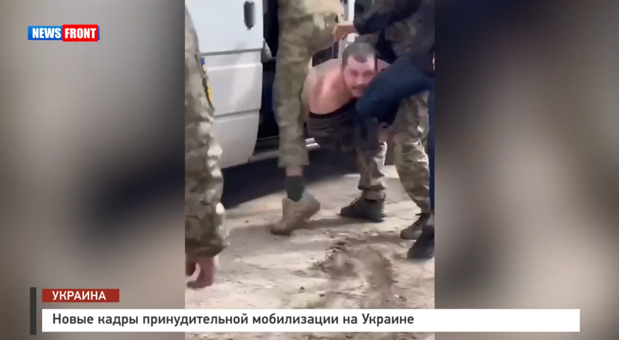 Новые кадры принудительной мобилизации на Украине Новые кадры принудительной мобилизации на Украине