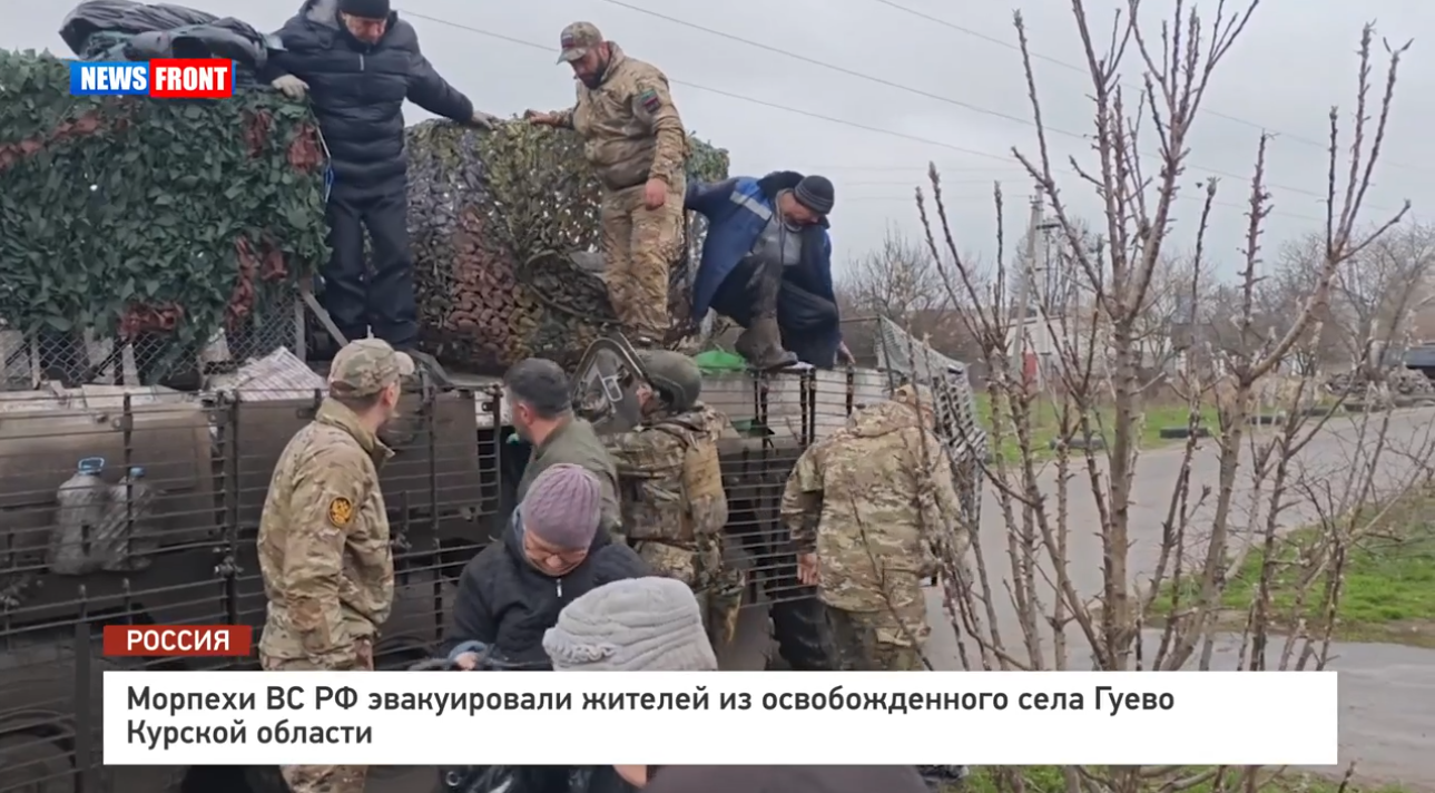 Морпехи ВС РФ эвакуировали жителей из освобожденного села Гуево Курской области Морпехи ВС РФ эвакуировали жителей из освобожденного села Гуево Курской области