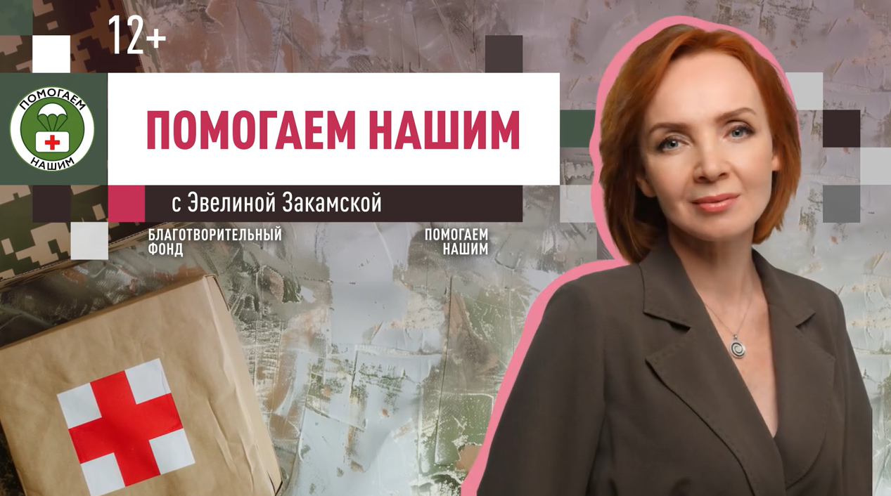 Программа «Помогаем нашим» с Эвелиной Закамской // эфир от 08.04.2025 Программа «Помогаем нашим» с Эвелиной Закамской // эфир от 08.04.2025
