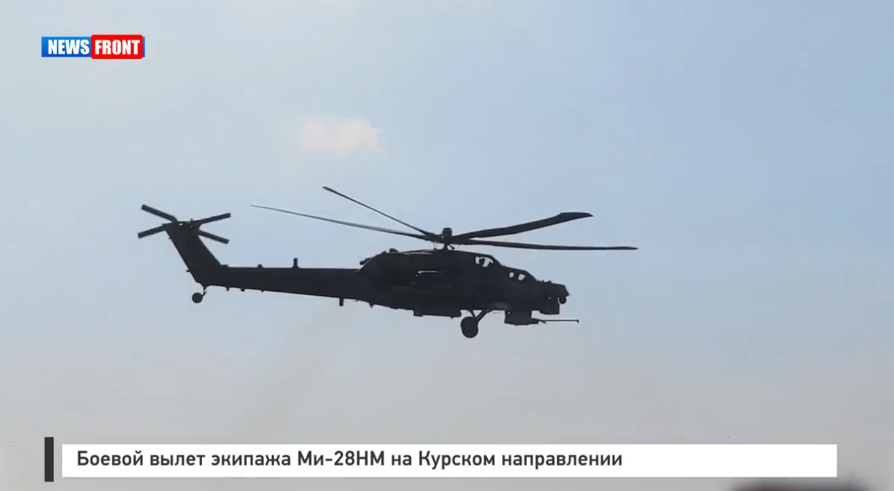 Боевой вылет экипажа Ми 28НМ на Курском направлении Боевой вылет экипажа Ми 28НМ на Курском направлении