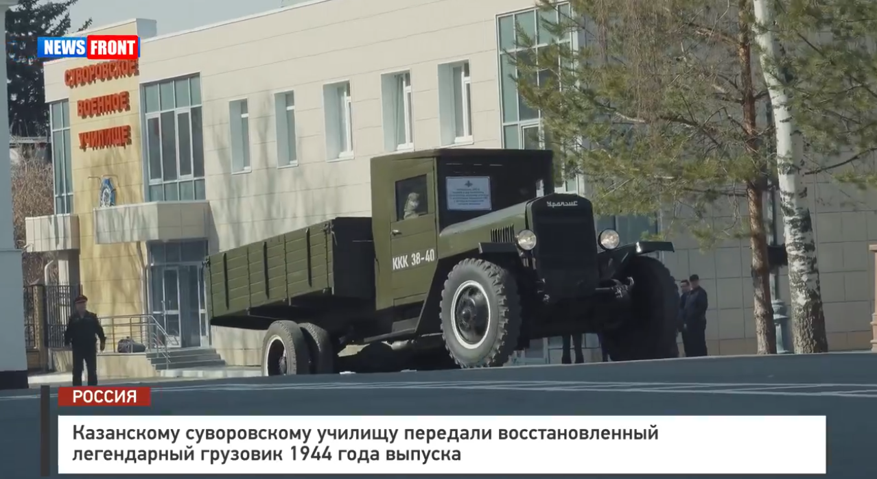 Казанскому суворовскому училищу передали восстановленный легендарный грузовик 1944 года выпуска Казанскому суворовскому училищу передали восстановленный легендарный грузовик 1944 года выпуска