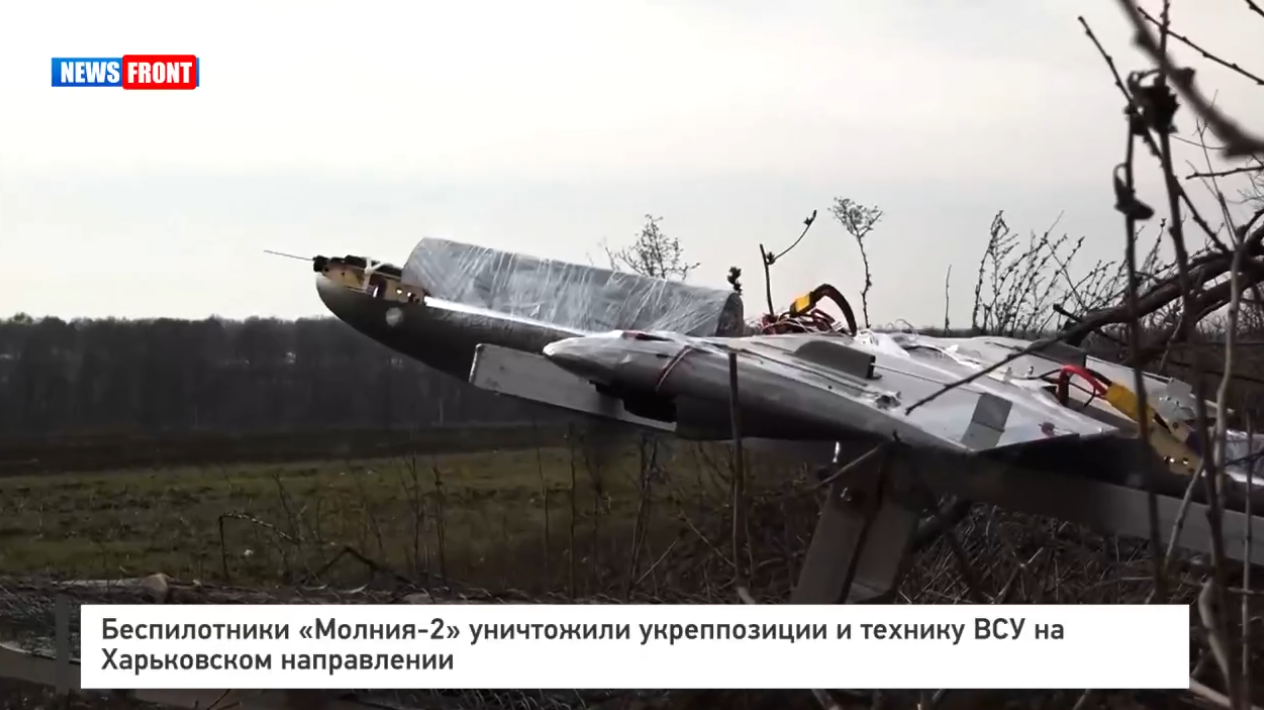 Беспилотник «Молния 2» уничтожил укреппозиции ВСУ на Харьковском направлении Беспилотник «Молния 2» уничтожил укреппозиции ВСУ на Харьковском направлении