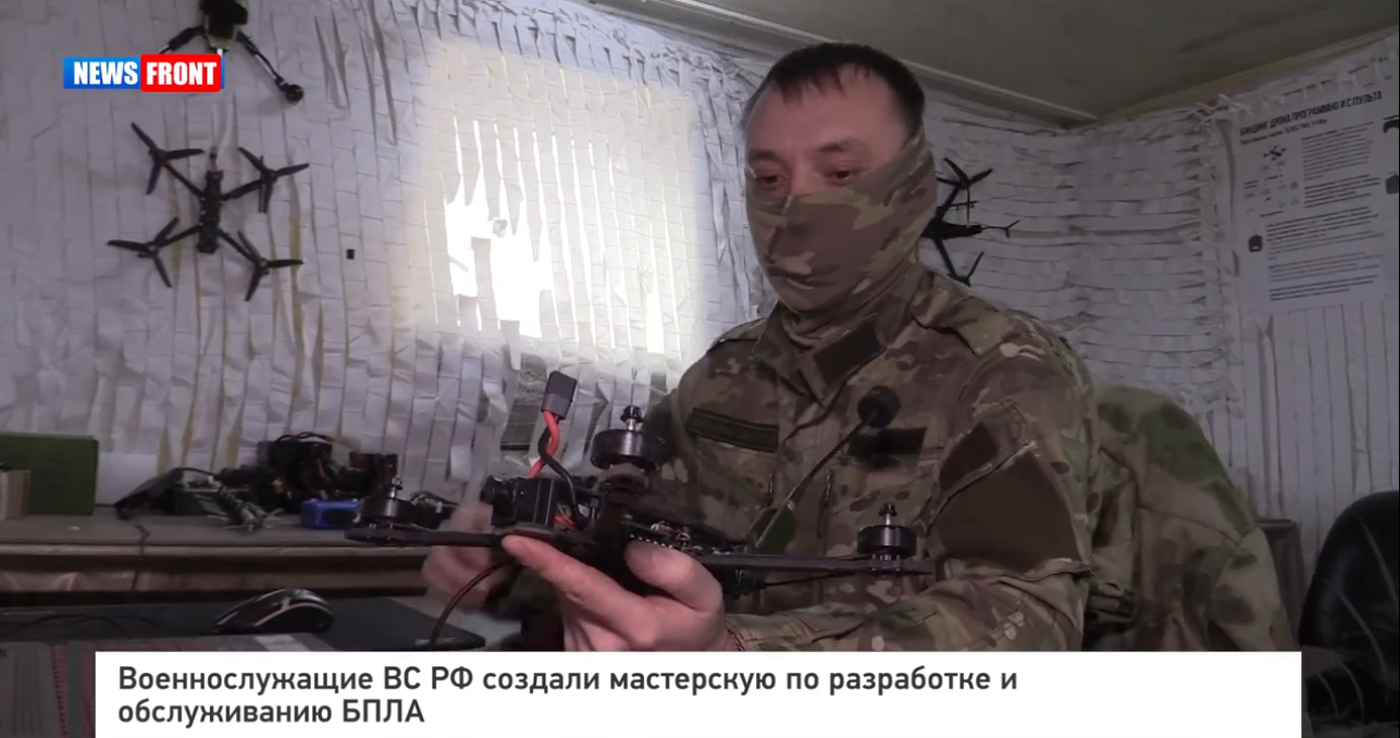 Военнослужащие ВС РФ создали мастерскую по разработке и обслуживанию БПЛА Военнослужащие ВС РФ создали мастерскую по разработке и обслуживанию БПЛА