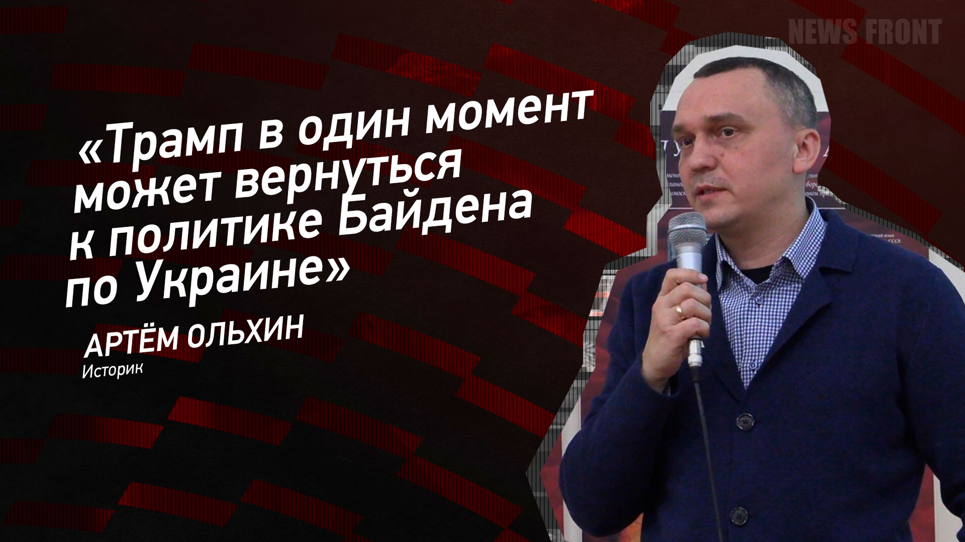 Мнение: «Трамп в один момент может вернуться к политике Байдена по Украине», – Артем Ольхин Мнение: «Трамп в один момент может вернуться к политике Байдена по Украине», – Артем Ольхин