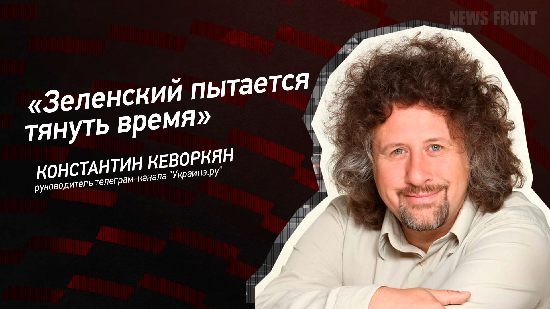 Мнение: «Зеленский пытается тянуть время», – Константин Кеворкян Мнение: «Зеленский пытается тянуть время», – Константин Кеворкян