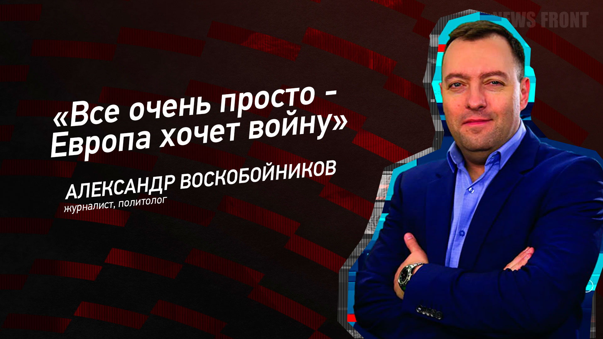 Мнение: «Все очень просто – Европа хочет войну», – Александр Воскобойников Мнение: «Все очень просто – Европа хочет войну», – Александр Воскобойников