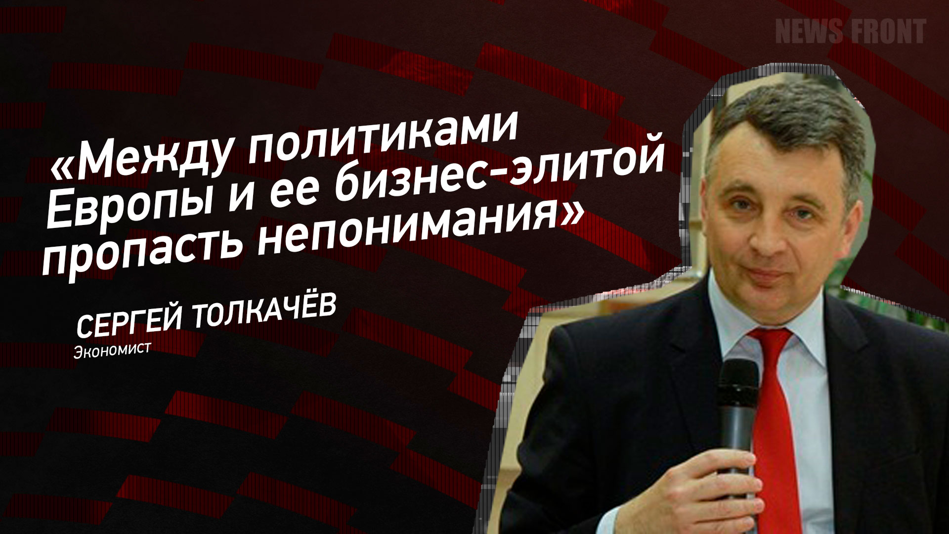 Мнение: «Между политиками Европы и ее бизнес-элитой пропасть непонимания», – Сергей Толкачёв