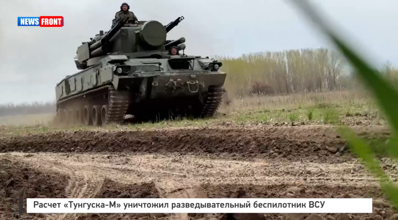 Расчет «Тунгуска-М» уничтожил разведывательный беспилотник ВСУ Расчет «Тунгуска-М» уничтожил разведывательный беспилотник ВСУ