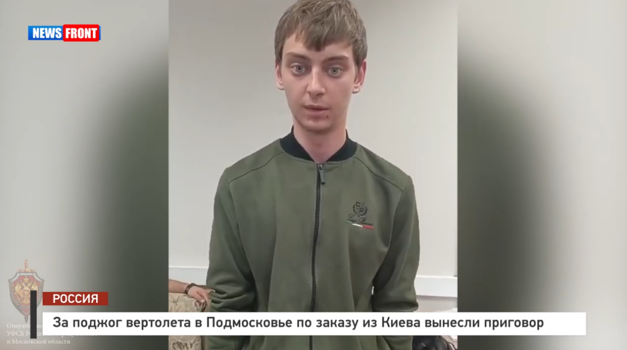 За поджог вертолета в Подмосковье по заказу из Киева вынесли приговор За поджог вертолета в Подмосковье по заказу из Киева вынесли приговор