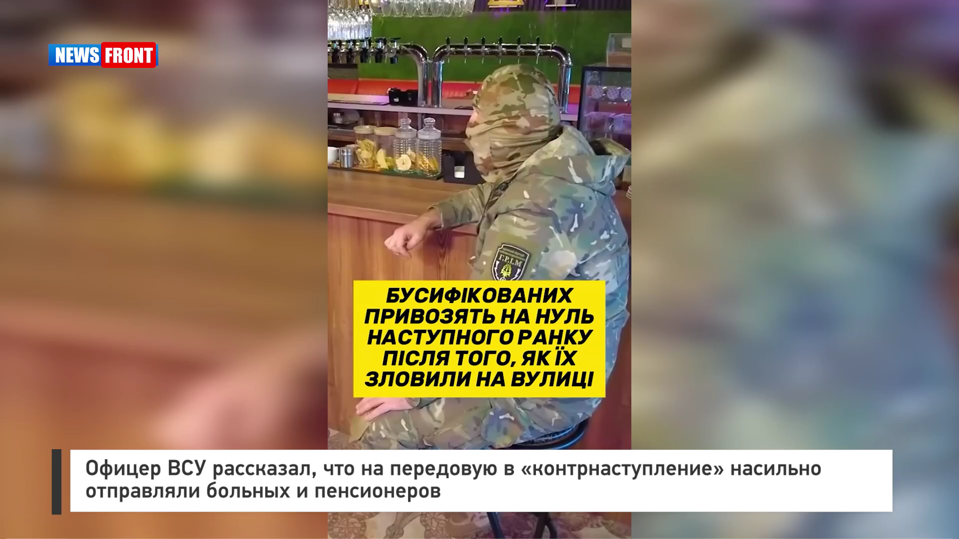 Офицер ВСУ рассказал, что на передовую в «контрнаступление» насильно отправляли больных и пенсионеров Офицер ВСУ рассказал, что на передовую в «контрнаступление» насильно отправляли больных и пенсионеров