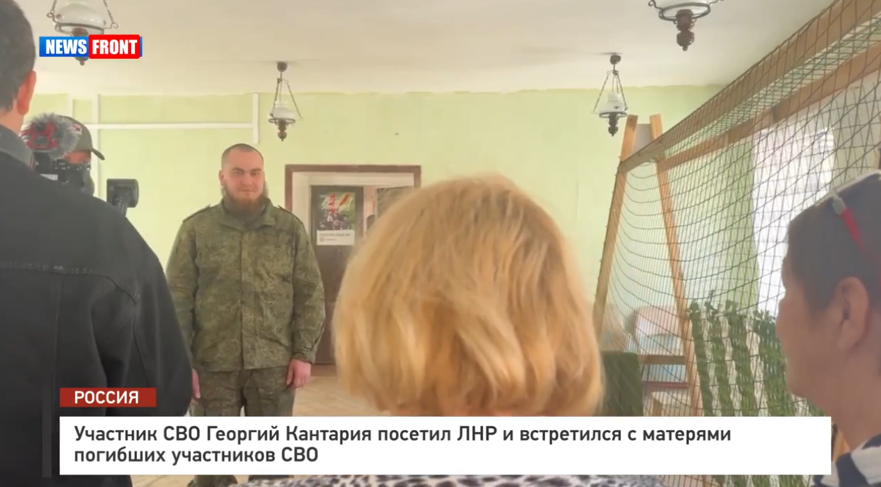 Участник СВО Георгий Кантария посетил ЛНР и встретился с матерями погибших участников СВО – репортаж News Front Участник СВО Георгий Кантария посетил ЛНР и встретился с матерями погибших участников СВО – репортаж News Front