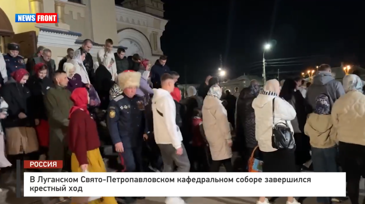 В Луганском Свято-Петропавловском кафедральном соборе завершился крестный ход – репортаж News Front В Луганском Свято-Петропавловском кафедральном соборе завершился крестный ход – репортаж News Front