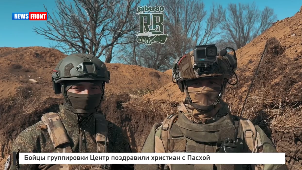 Бойцы группировки Центр поздравили христиан с Пасхой Бойцы группировки Центр поздравили христиан с Пасхой