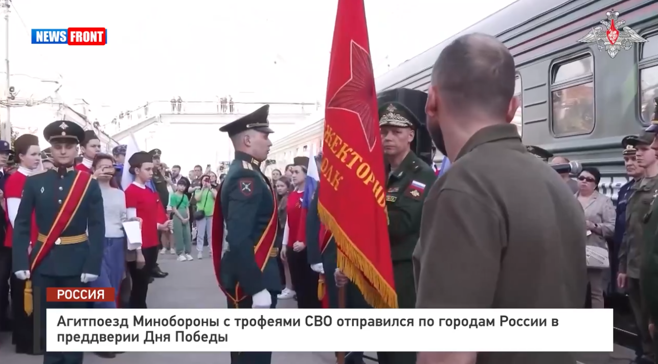Агитпоезд Минобороны с трофеями СВО отправился по городам России в преддверии Дня Победы Агитпоезд Минобороны с трофеями СВО отправился по городам России в преддверии Дня Победы