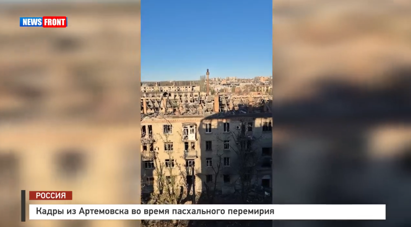Кадры из Артемовска во время пасхального перемирия Кадры из Артемовска во время пасхального перемирия