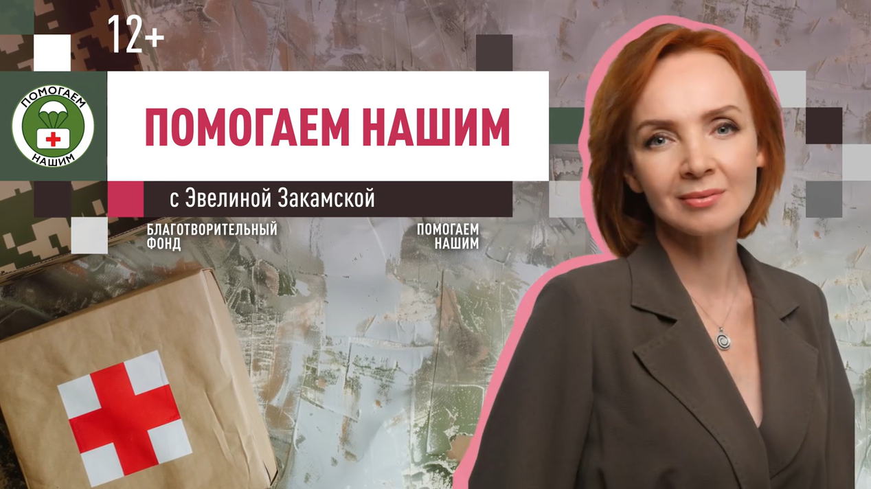 Программа «Помогаем нашим» с Эвелиной Закамской // эфир от 22.04.2025 Программа «Помогаем нашим» с Эвелиной Закамской // эфир от 22.04.2025