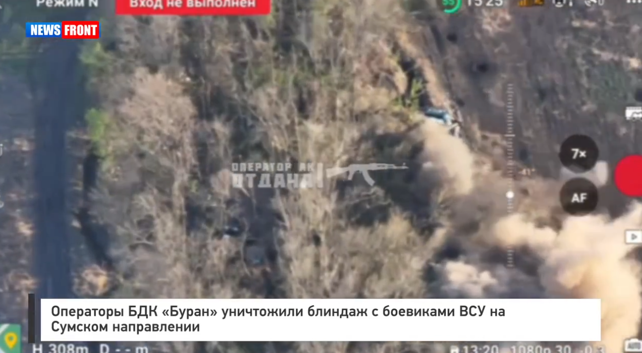 Операторы БДК «Буран» уничтожили блиндаж с боевиками ВСУ на Сумском направлении Операторы БДК «Буран» уничтожили блиндаж с боевиками ВСУ на Сумском направлении
