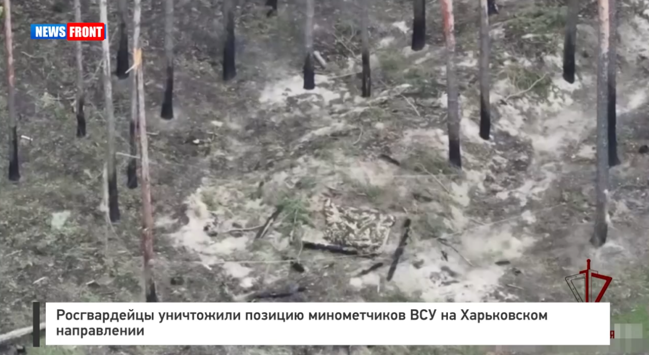 Росгвардейцы уничтожили позицию минометчиков ВСУ на Харьковском направлении Росгвардейцы уничтожили позицию минометчиков ВСУ на Харьковском направлении