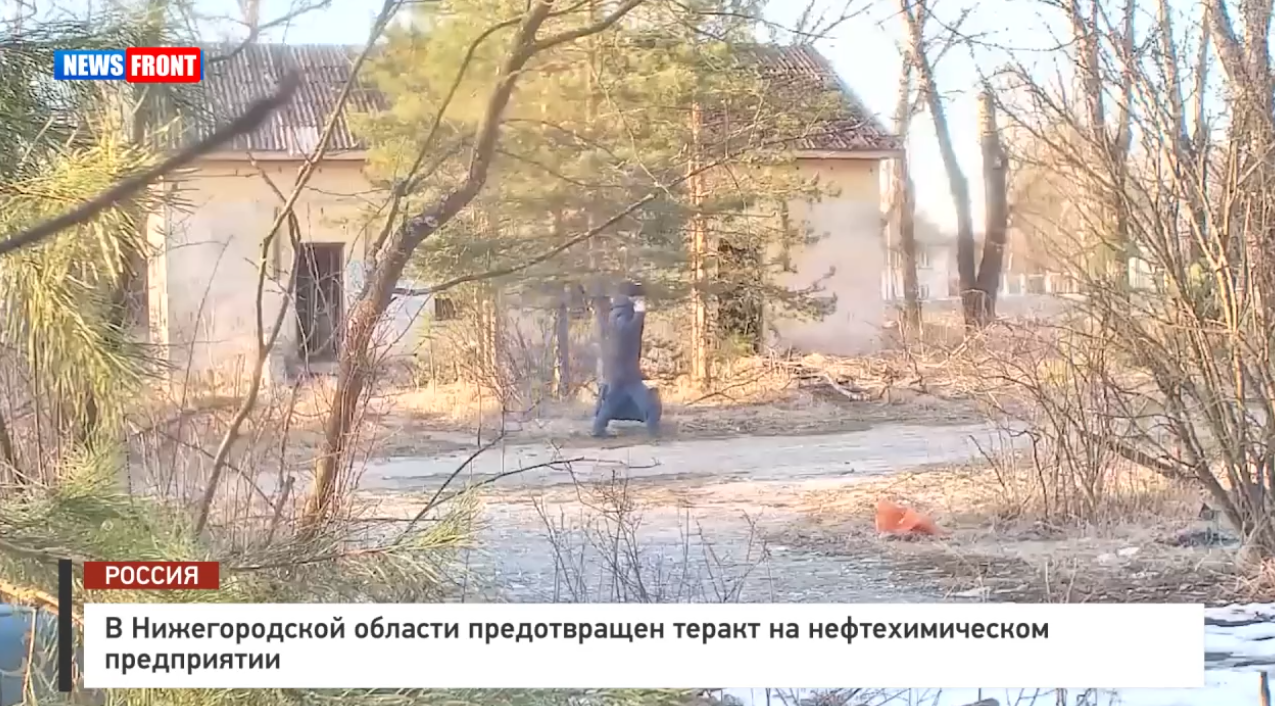 В Нижегородской области предотвращен теракт на нефтехимическом предприятии В Нижегородской области предотвращен теракт на нефтехимическом предприятии