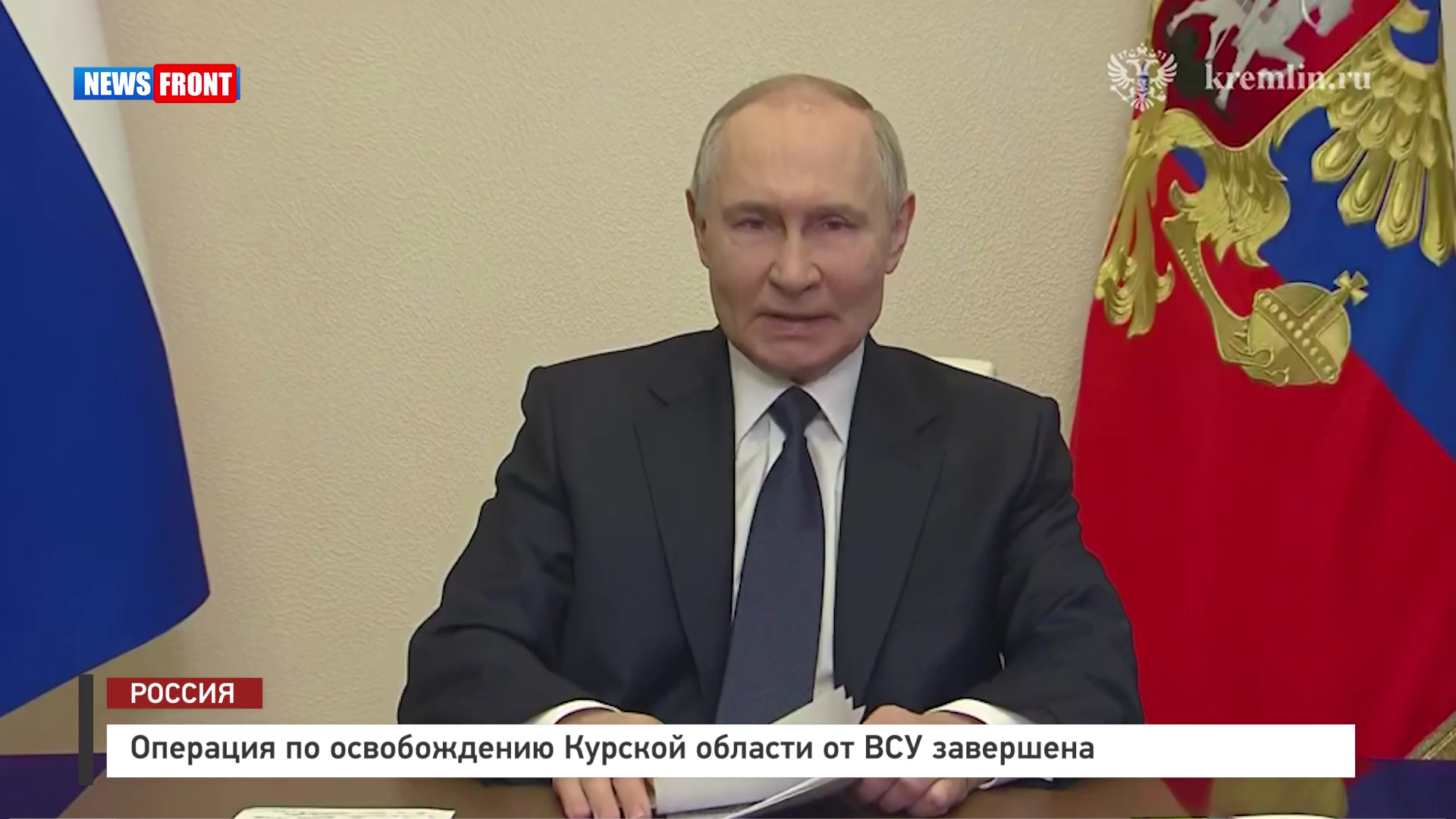 Операция по освобождению Курской области от ВСУ завершена Операция по освобождению Курской области от ВСУ завершена