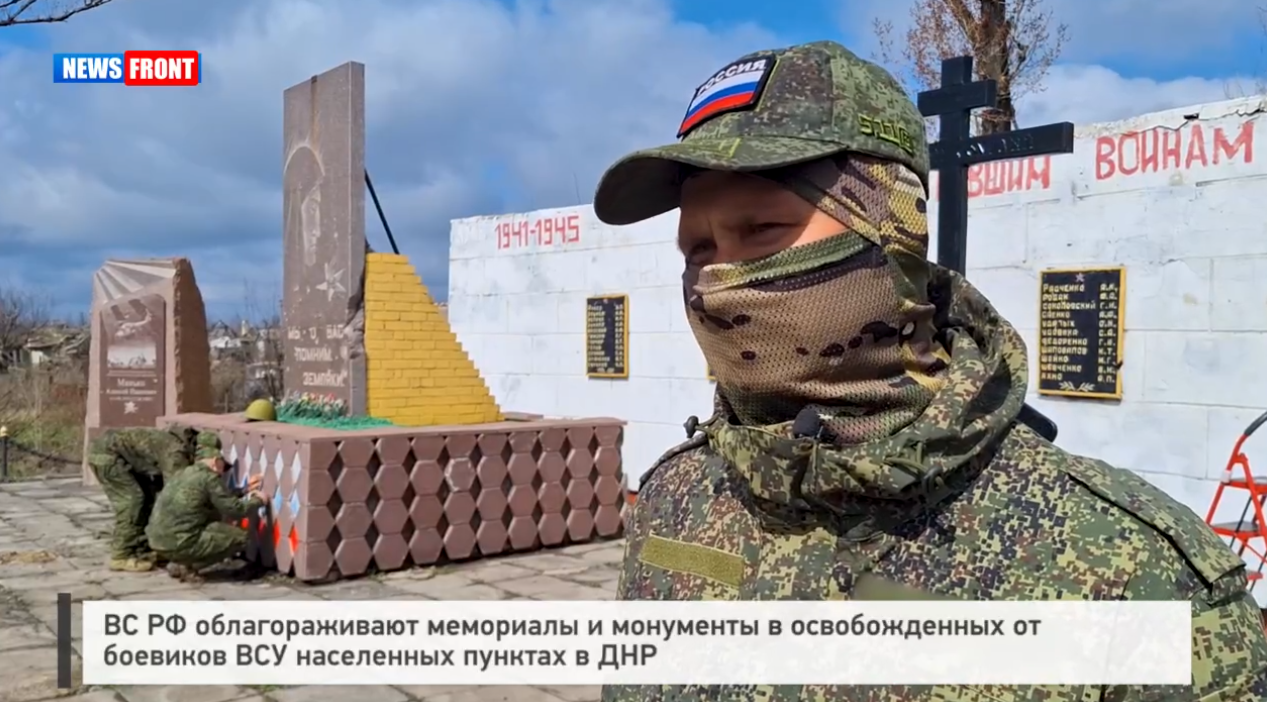 ВС РФ облагораживают мемориалы и монументы в освобожденных от боевиков ВСУ населенных пунктах в ДНР ВС РФ облагораживают мемориалы и монументы в освобожденных от боевиков ВСУ населенных пунктах в ДНР