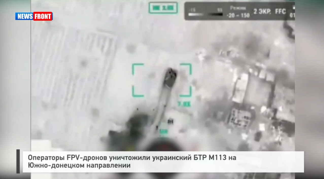 Операторы FPV-дронов уничтожили украинский БТР М113 на Южно-донецком направлении Операторы FPV-дронов уничтожили украинский БТР М113 на Южно-донецком направлении