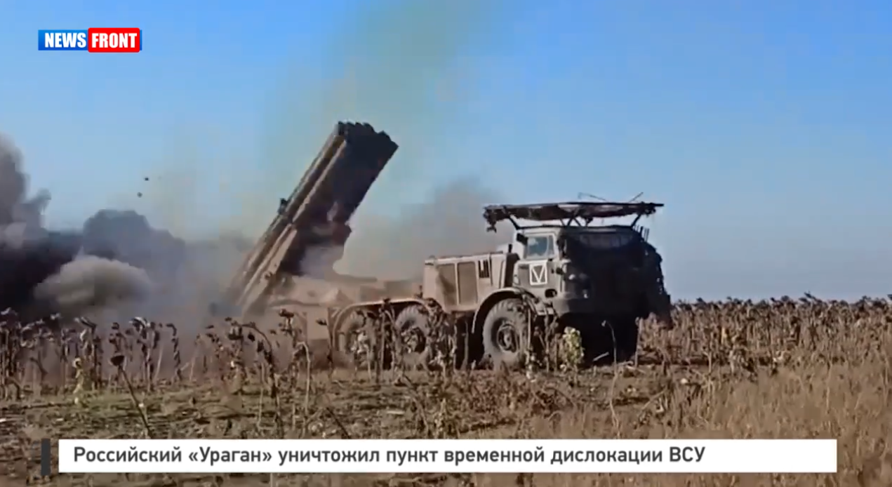 Российский «Ураган» уничтожил пункт временной дислокации ВСУ Российский «Ураган» уничтожил пункт временной дислокации ВСУ