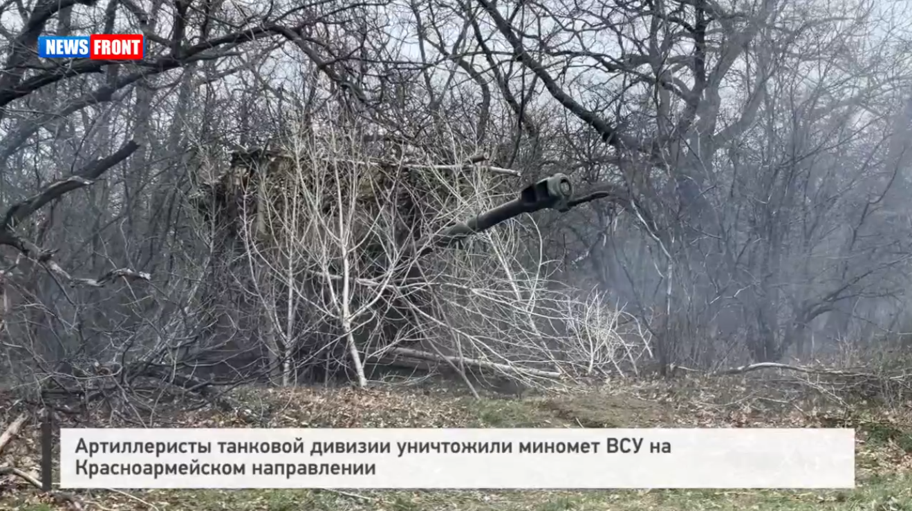 Артиллеристы танковой дивизии уничтожили миномет ВСУ на Красноармейском направлении Артиллеристы танковой дивизии уничтожили миномет ВСУ на Красноармейском направлении