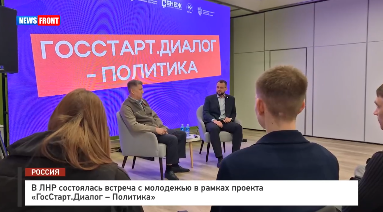 В ЛНР состоялась встреча с молодежью в рамках проекта «ГосСтарт.Диалог – Политика» – репортаж News Front В ЛНР состоялась встреча с молодежью в рамках проекта «ГосСтарт.Диалог – Политика» – репортаж News Front