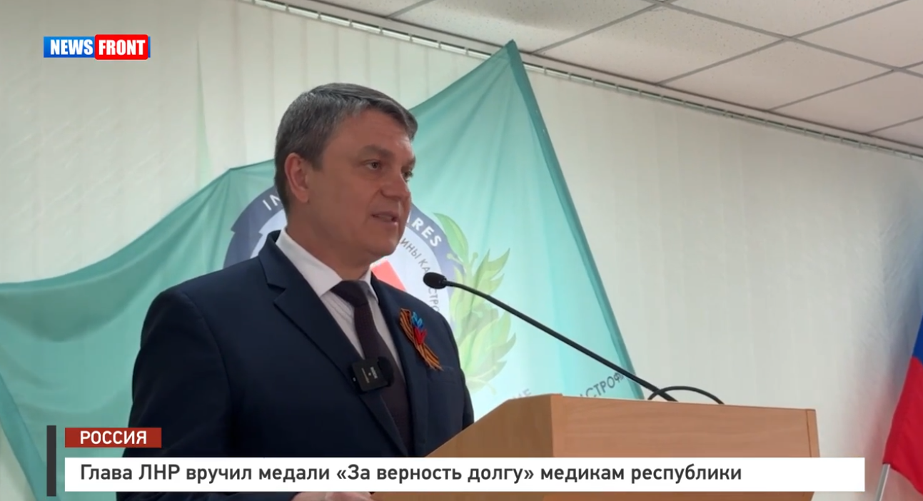 Глава ЛНР вручил медали «За верность долгу» медикам республики – репортаж News Front Глава ЛНР вручил медали «За верность долгу» медикам республики – репортаж News Front