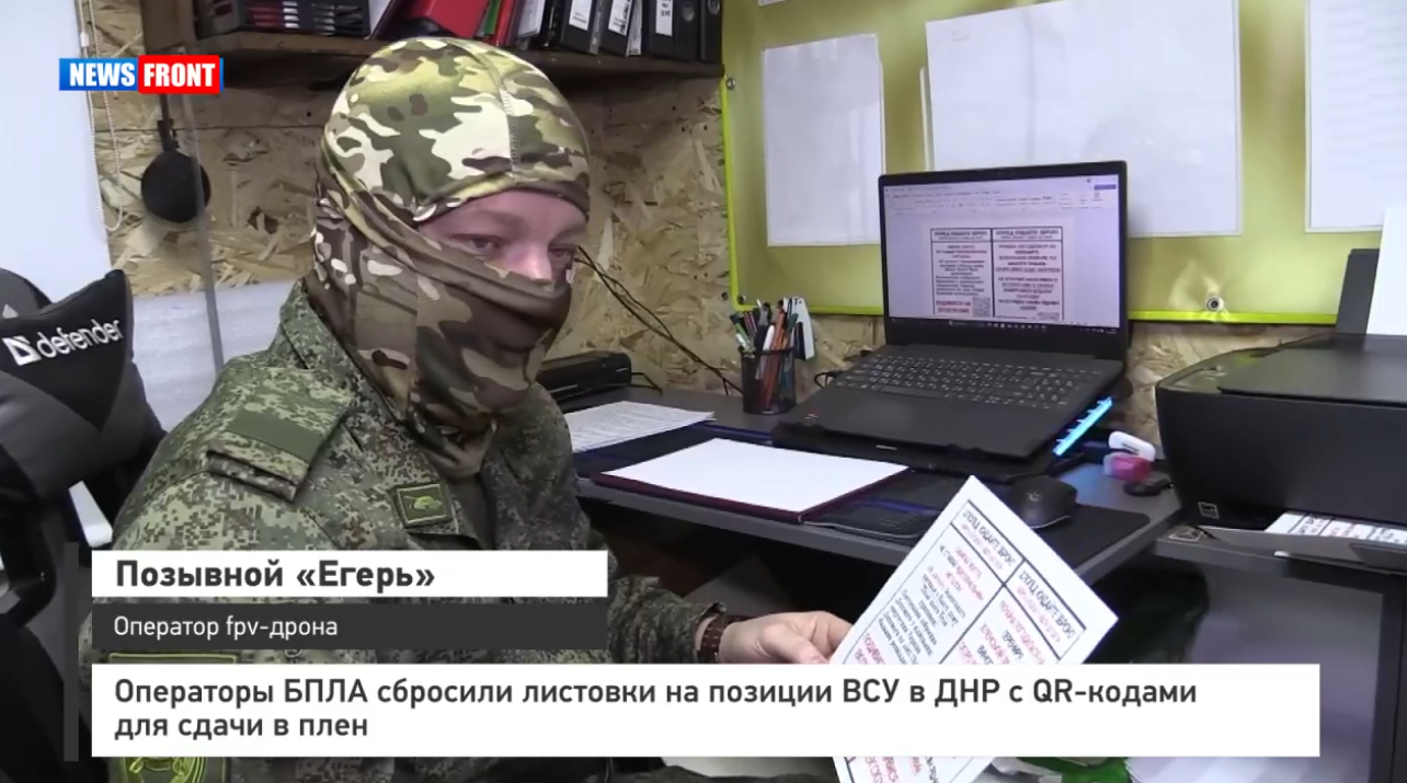 Операторы БПЛА сбросили листовки на позиции ВСУ в ДНР с QR-кодами для сдачи в плен Операторы БПЛА сбросили листовки на позиции ВСУ в ДНР с QR-кодами для сдачи в плен